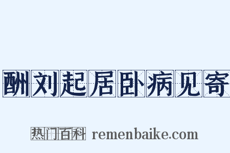 酬刘起居卧病见寄是什么意思的图片